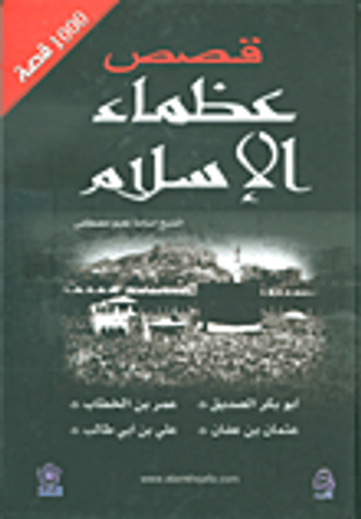 غلاف كتاب 1000 قصة من قصص عظماء الإسلام