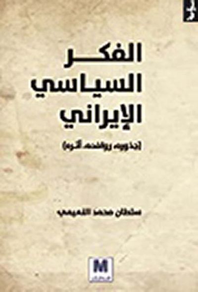 غلاف كتاب الفكر السياسي الإيراني