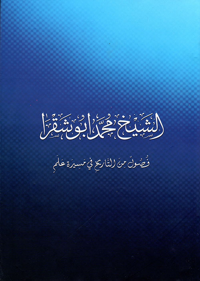 غلاف كتاب الشيخ محمد أبو شقرا ؛ فصول من التاريخ في مسيرة علم