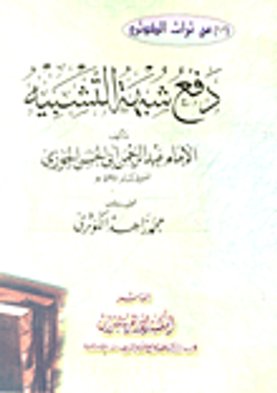 غلاف كتاب دفع شبهة التشبيه