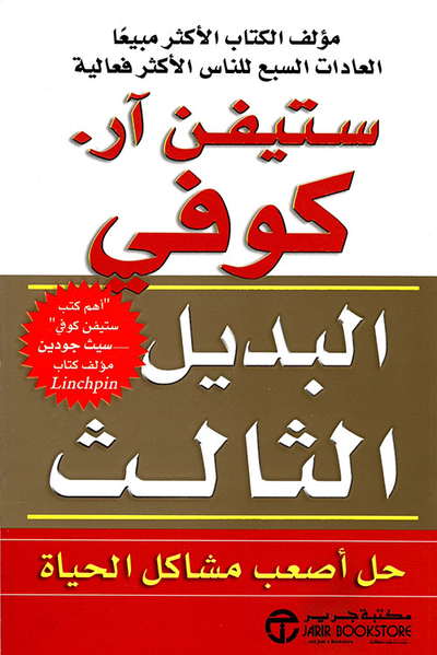 غلاف كتاب البديل الثالث ؛ حل أصعب مشاكل الحياة