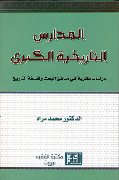 غلاف كتاب المدارس التاريخية الكبرى
