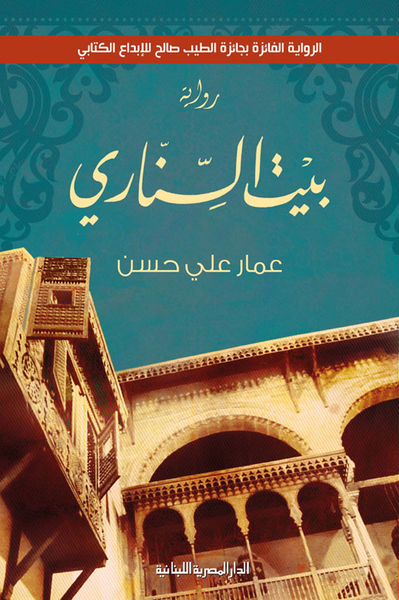 غلاف كتاب بيت السناري
