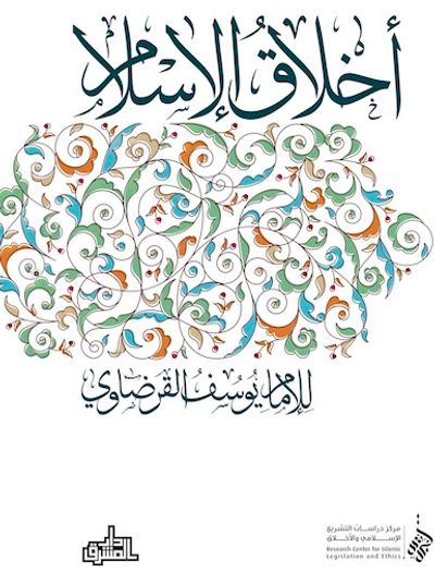 غلاف كتاب أخلاق الإسلام