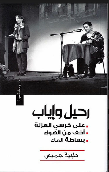 غلاف كتاب رحيل ... وإياب