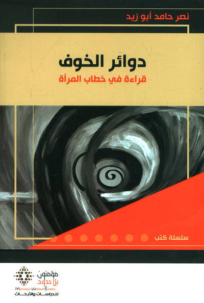 غلاف كتاب دوائر الخوف قراءة في خطاب المرأة