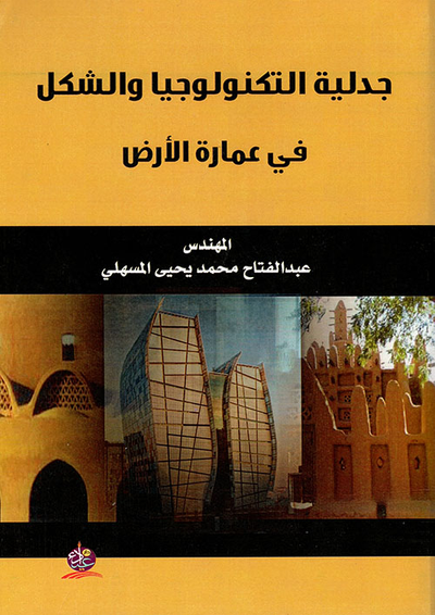 غلاف كتاب جدلية التكنولوجيا والشكل في عمارة الأرض