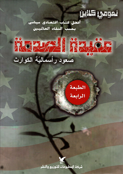 غلاف كتاب عقيدة الصدمة ؛ صعود رأسمالية الكوارث