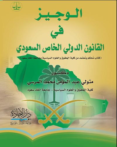 غلاف كتاب الوجيز فى القانون الدولي الخاص السعودى