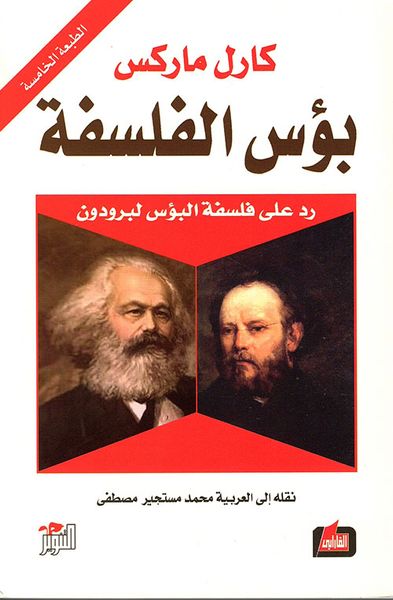 غلاف كتاب بؤس الفلسفة (رد على فلسفة البؤس لبرودون)