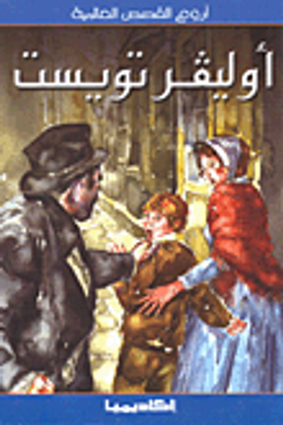 غلاف كتاب أوليفر تويست