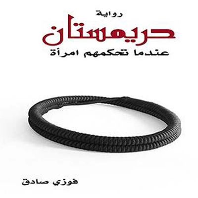 غلاف كتاب حريمستان