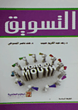 غلاف كتاب التسويق