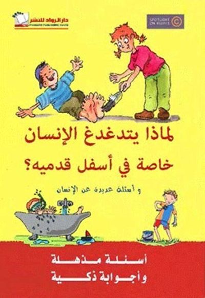 غلاف كتاب لماذا يتدغدغ الإنسان ؛ خاصة في أسفل قدميه ؟ وأسئلة عديدة عن الإنسان