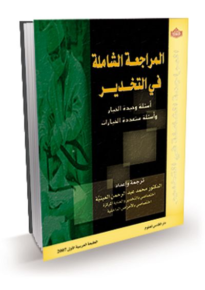 غلاف كتاب المراجعة الشاملة في التخدير ؛ أسئلة وحيدة الخيار وأسئلة متعددة الخيارات