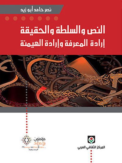 غلاف كتاب النص والسلطة والحقيقة