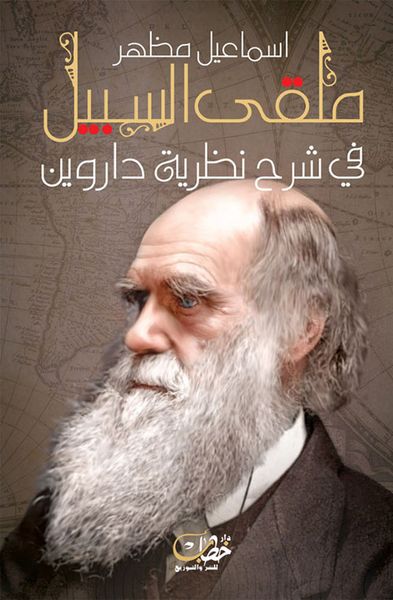 غلاف كتاب ملقى السبيل في شرح نظرية دارون