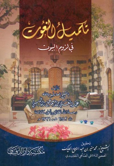 غلاف كتاب تكميل النعوت في لزوم البيوت