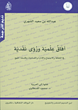 غلاف كتاب آفاق علمية ورؤى نقدية في الثقافة والاجتماع والإدارة واللسانيات وفلسفة المنهج
