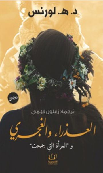 غلاف كتاب العذراء والغجري و"المرأة التي جمحت"