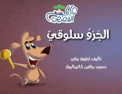 غلاف كتاب الجرو سلوقي