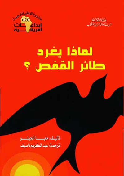 غلاف كتاب لماذا يغرد طائر القفص ؟