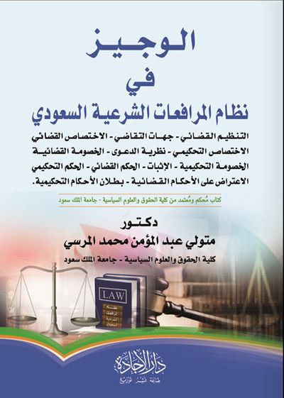 غلاف كتاب الوجيز في نظام المرافعات الشرعية السعودي
