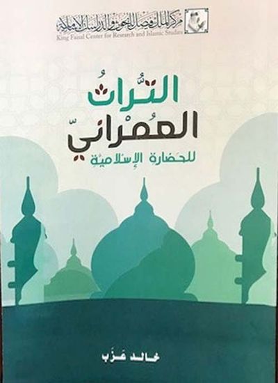 غلاف كتاب التراث العمراني للحضارة الإسلامية