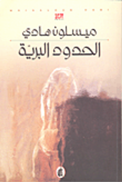 غلاف كتاب الحدود البرية