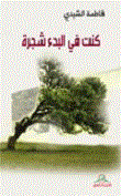 غلاف كتاب كنت في البدء شجرة