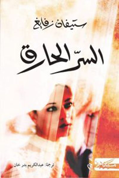 غلاف كتاب السرّ الحارق