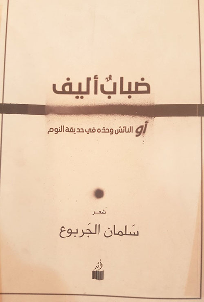 غلاف كتاب ضباب أليف