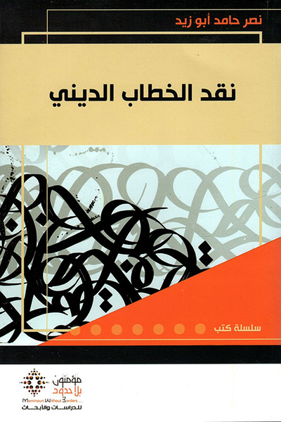 غلاف كتاب نقد الخطاب الديني