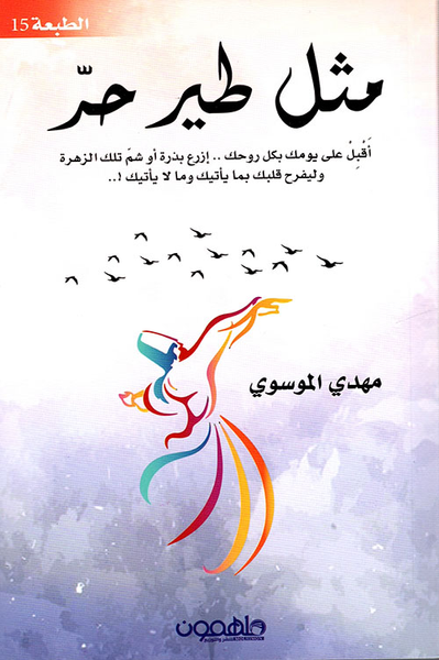 غلاف كتاب مثل طير حر