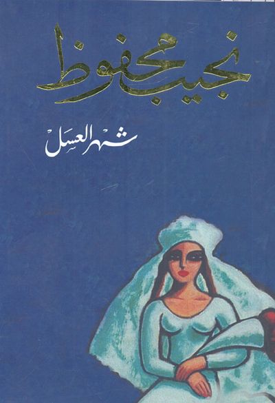 غلاف كتاب شهر العسل