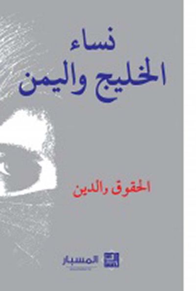 غلاف كتاب نساء الخليج واليمن