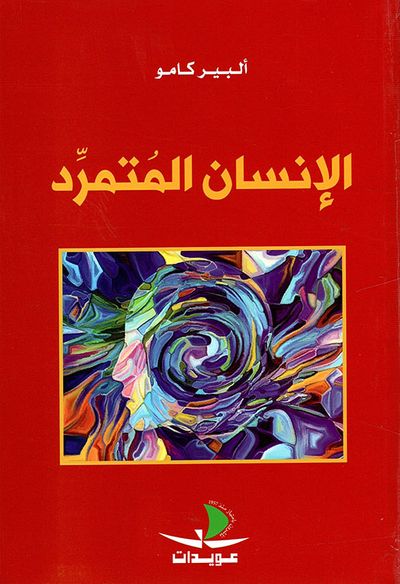 غلاف كتاب الإنسان المتمرد