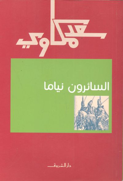 غلاف كتاب السائرون نيامًا