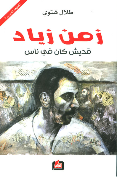 غلاف كتاب زمن زياد 'قديش كان في ناس'