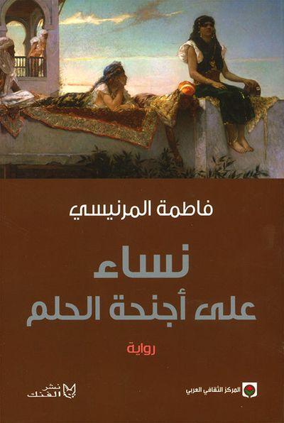 غلاف كتاب نساء على أجنحة الحلم