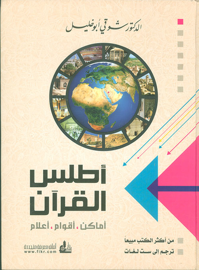غلاف كتاب أطلس القرآن: أماكن، أقوام، أعلام