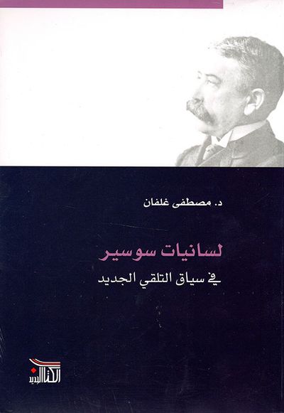 غلاف كتاب لسانيات سوسير في سياق التلقي الجديد