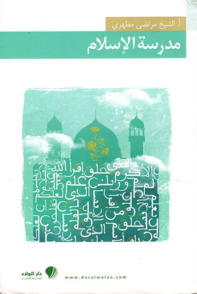 غلاف كتاب مدرسة الإسلام