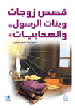 غلاف كتاب قصص زوجات وبنات الرسول والصحابيات