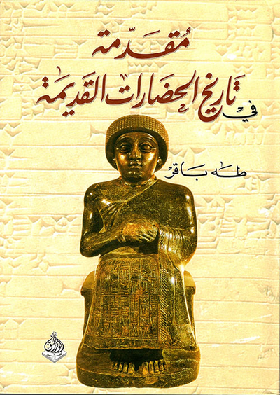 غلاف كتاب مقدمة في تاريخ الحضارات القديمة ؛ وادي الرافدين - الجزء الأول