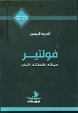 غلاف كتاب فولتير: حياته - فلسفته - آثاره