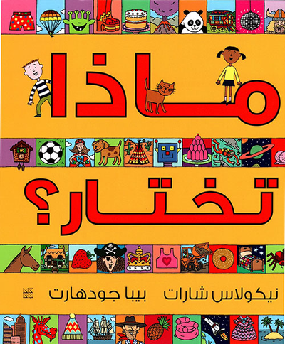 غلاف كتاب ماذا تختار؟