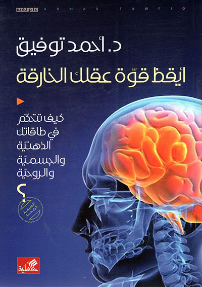 غلاف كتاب أيقظ قوة عقلك الخارقة