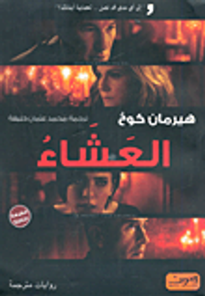 غلاف كتاب العشاء