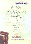 غلاف كتاب إيضاح الكلام فيما جري للعز بن عبد السلام فى مسألة الكلام